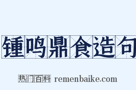 锺鸣鼎食造句是什么意思的图片